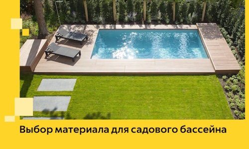 Выбор материала для садового бассейна в Чайковском