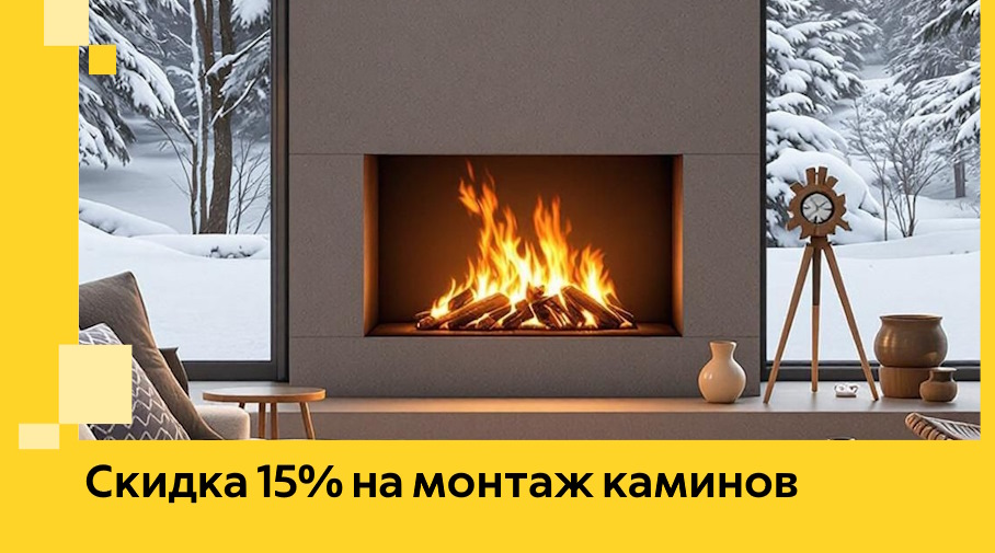 Акция! Скидка 15% на монтаж каминов в Чайковском от ЭриданЧкв