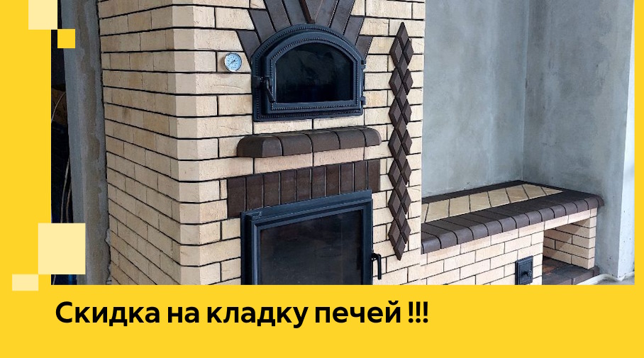 Акция! Выгодное предложение на кладку кирпичных печей от ЭриданЧкв